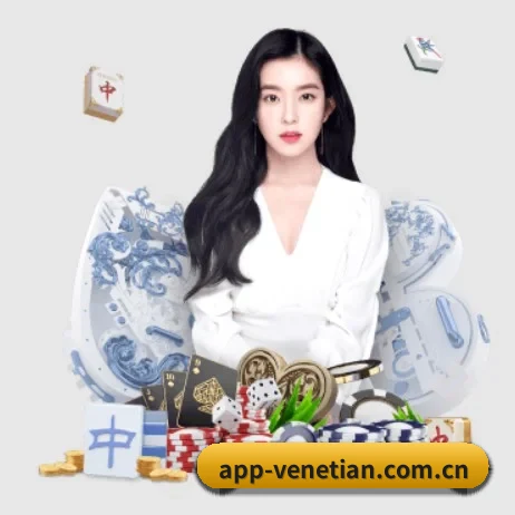 威尼斯人网站 APP