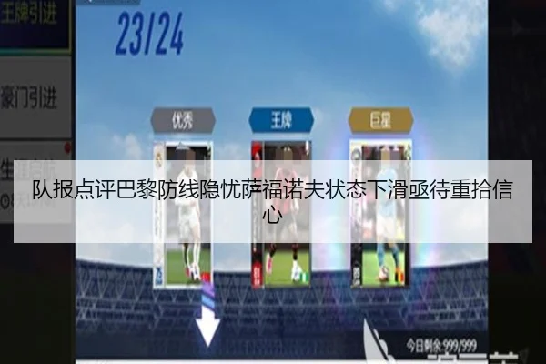 队报点评巴黎防线隐忧萨福诺夫状态下滑亟待重拾信心