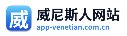威尼斯人网站